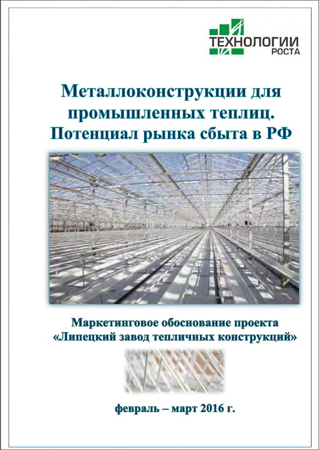 Металлоконструкции для промышленных теплиц. Потенциал рынка сбыта в РФ